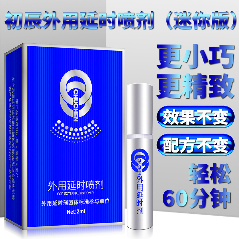 初辰外用延时喷剂2ML