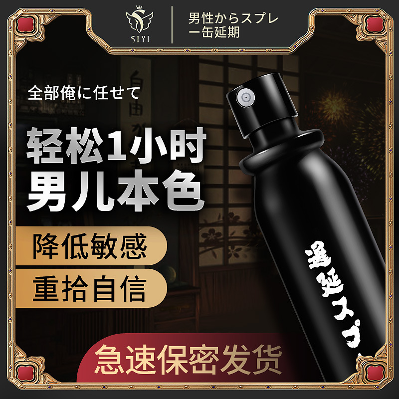 丝翼SIYI日式延时喷剂强化版20ml