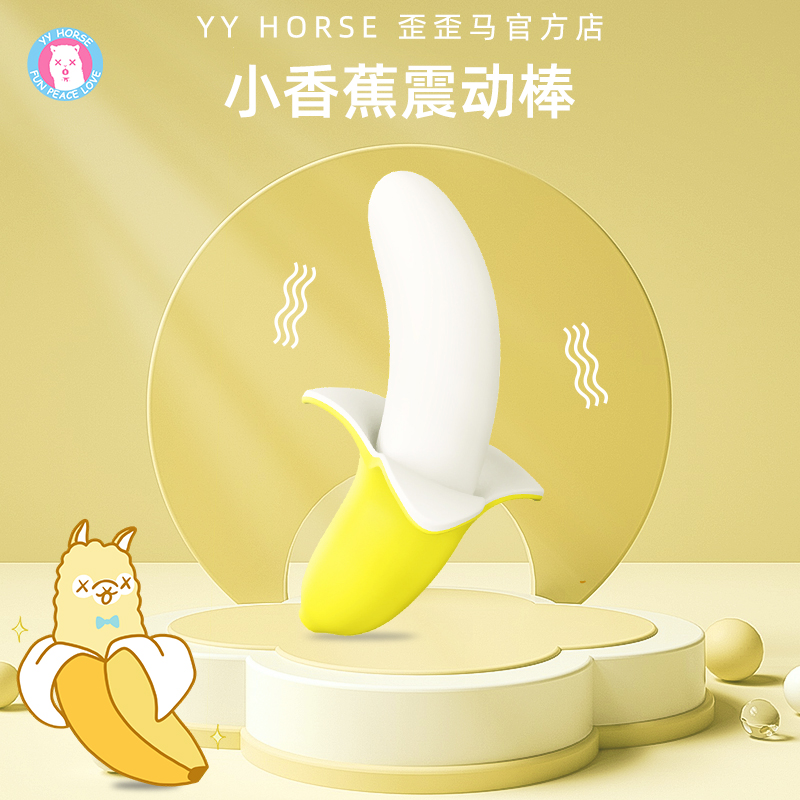 【歪歪马】小香蕉震动棒