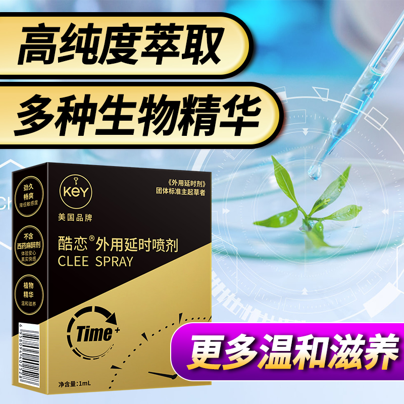 KEYCLEE外用延时喷剂1ml