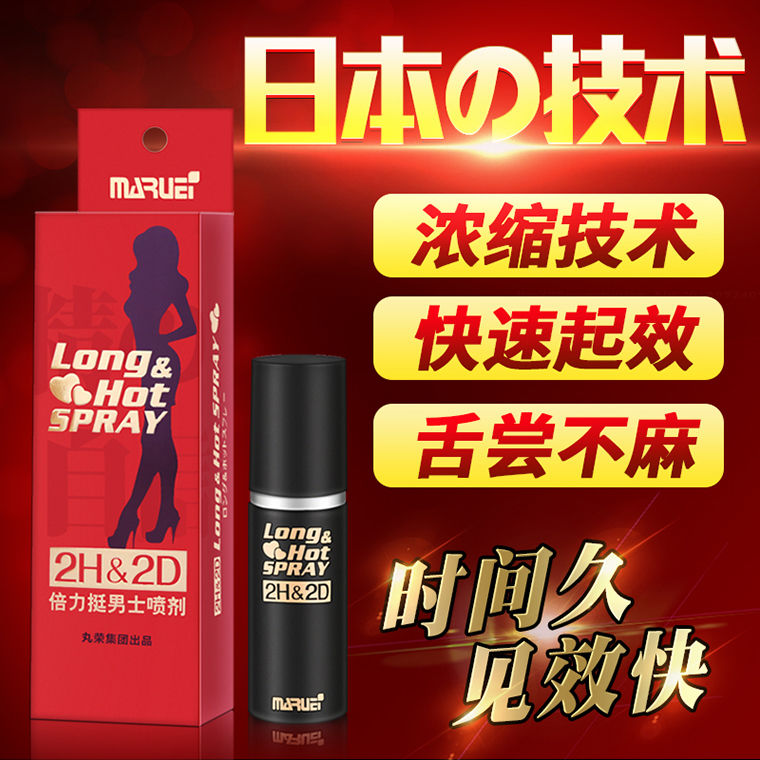 丸荣2H2D红色经典版-倍力挺男士喷剂10ml