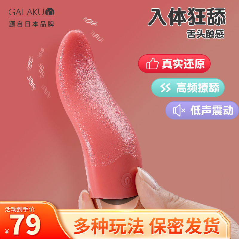 GALAKU tongue舌头震动女用自慰器