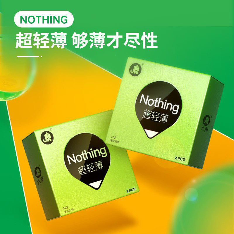 大象Nothing 003系列超轻薄款赠品2只装（绿盒）