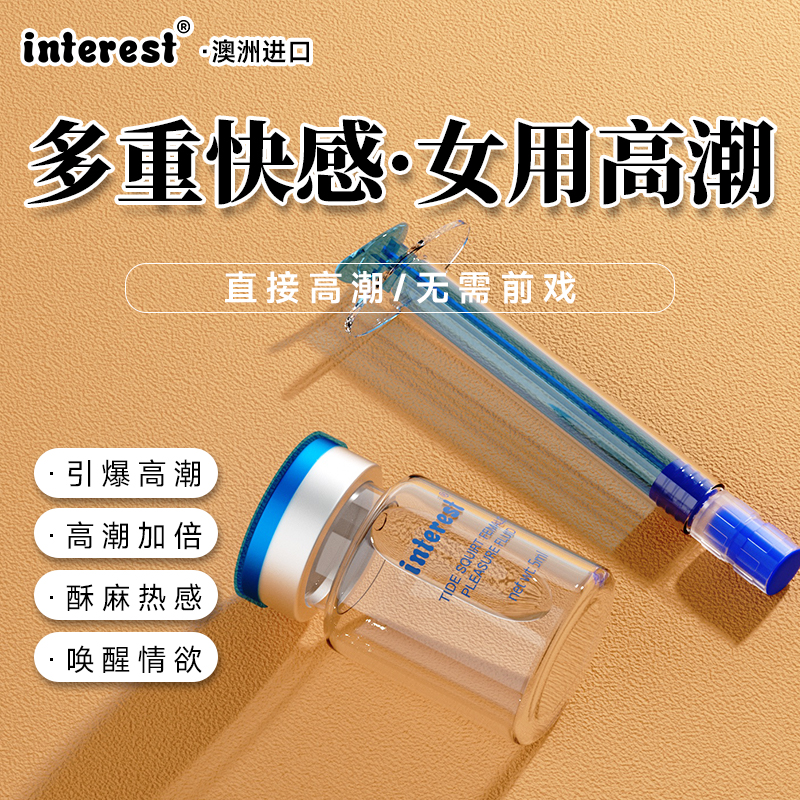 interest唤趣潮喷水3支装/盒（新包装）