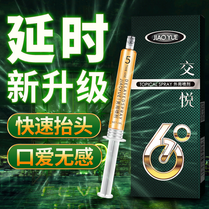 交悦延时喷剂1ml