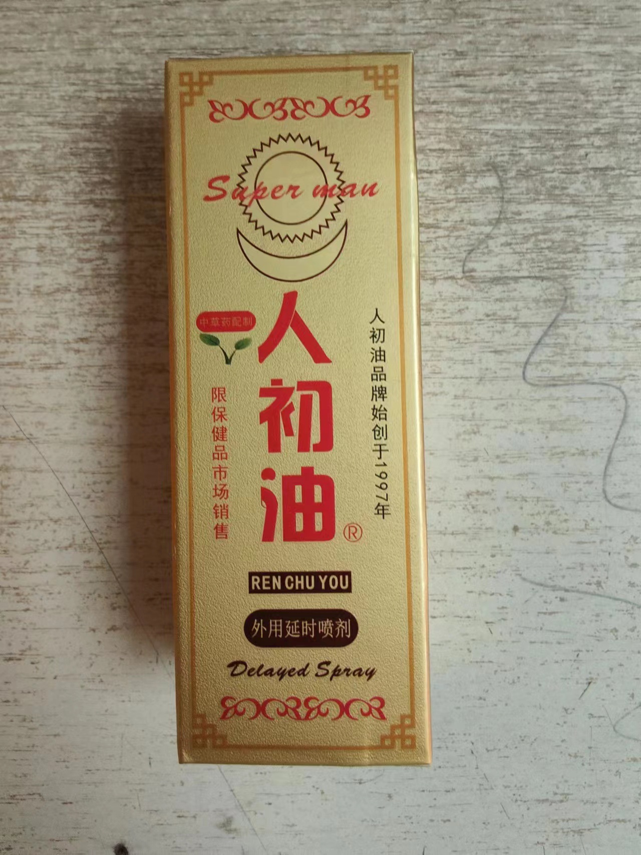 人初油金装非网络版10ml（非网络版，只限线下客人出货）