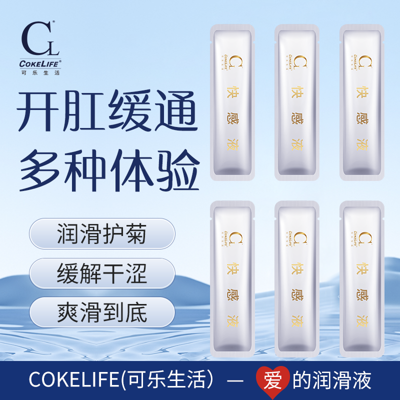 好易迈Cokelife 1ml*6支装后庭快感液（金白盒）