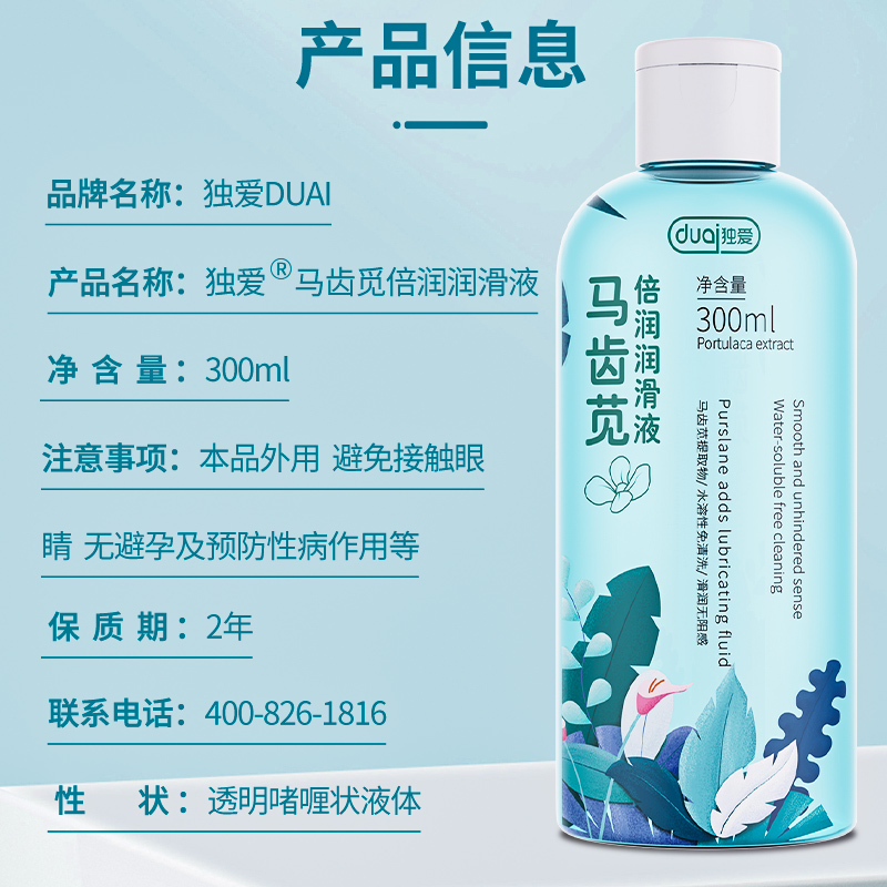 独爱马齿苋倍润润滑液300ML