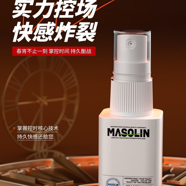 MASOLIN延时喷剂10ml（严格控价98元）