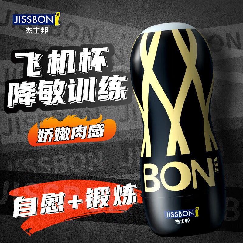 杰士邦BON系列飞机杯通用款（JBBG）