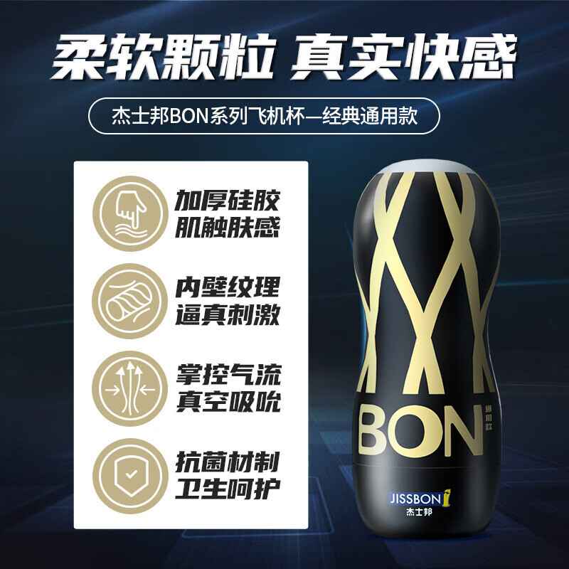 杰士邦BON系列飞机杯通用款-手动杯（JBBG）