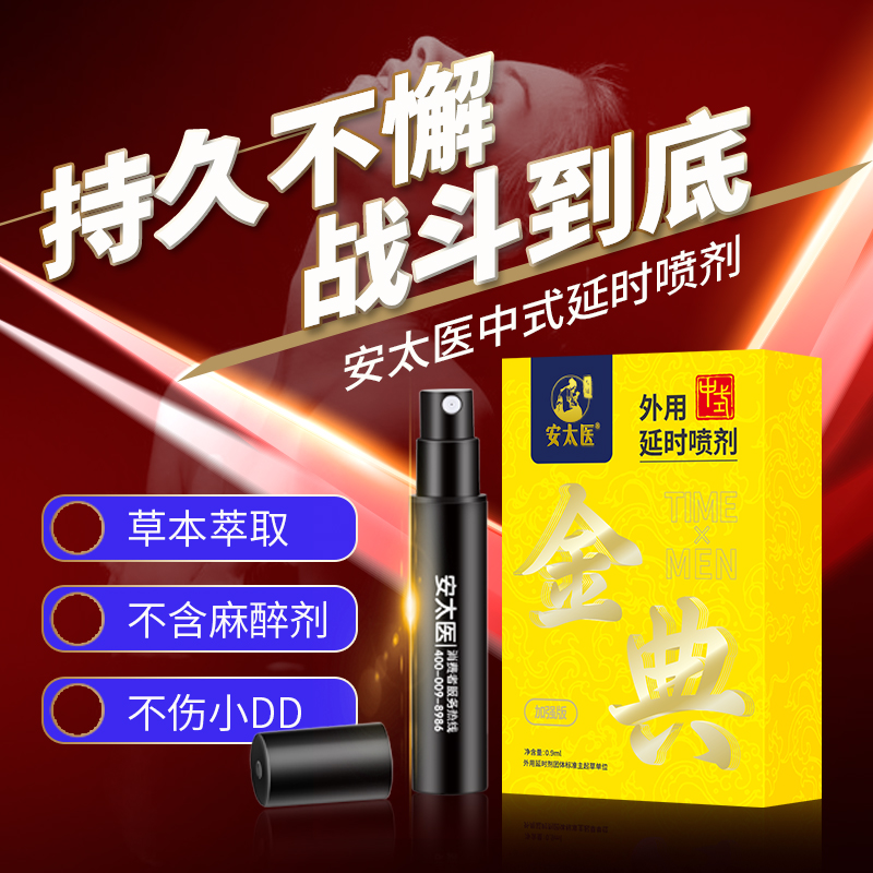 安太医-外用延时喷剂（金典加强版）0.9ML