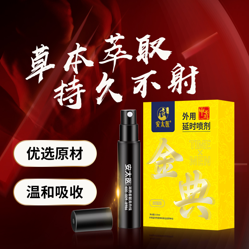 安太医-外用延时喷剂（金典加强版）0.9ML