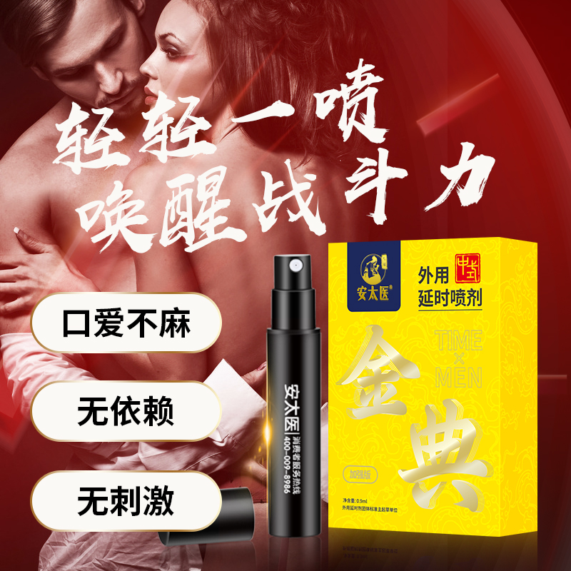 安太医-外用延时喷剂（金典加强版）0.9ML