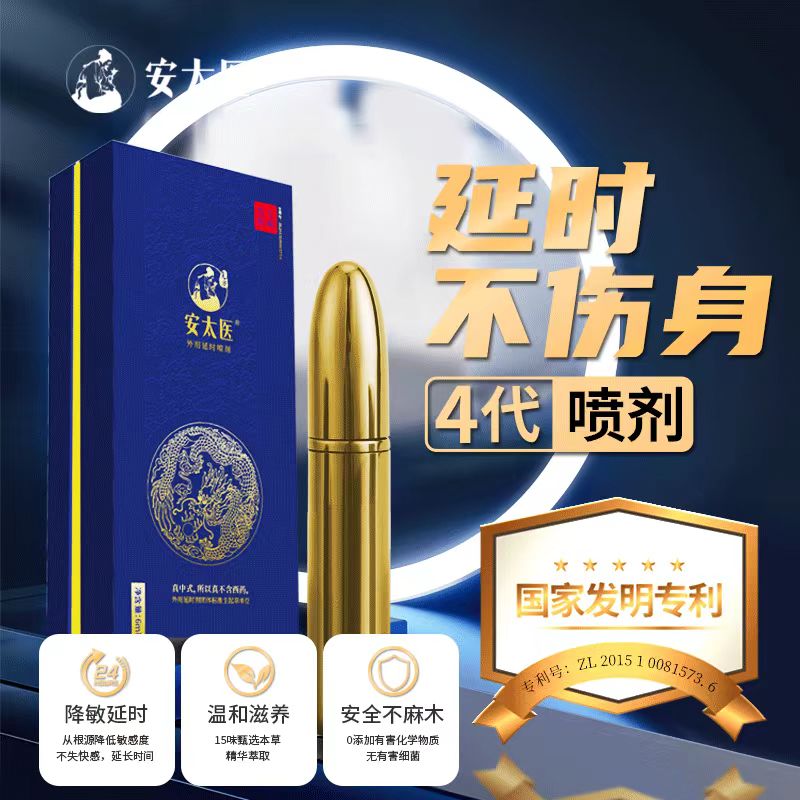 安太医金子弹4代喷剂6ML