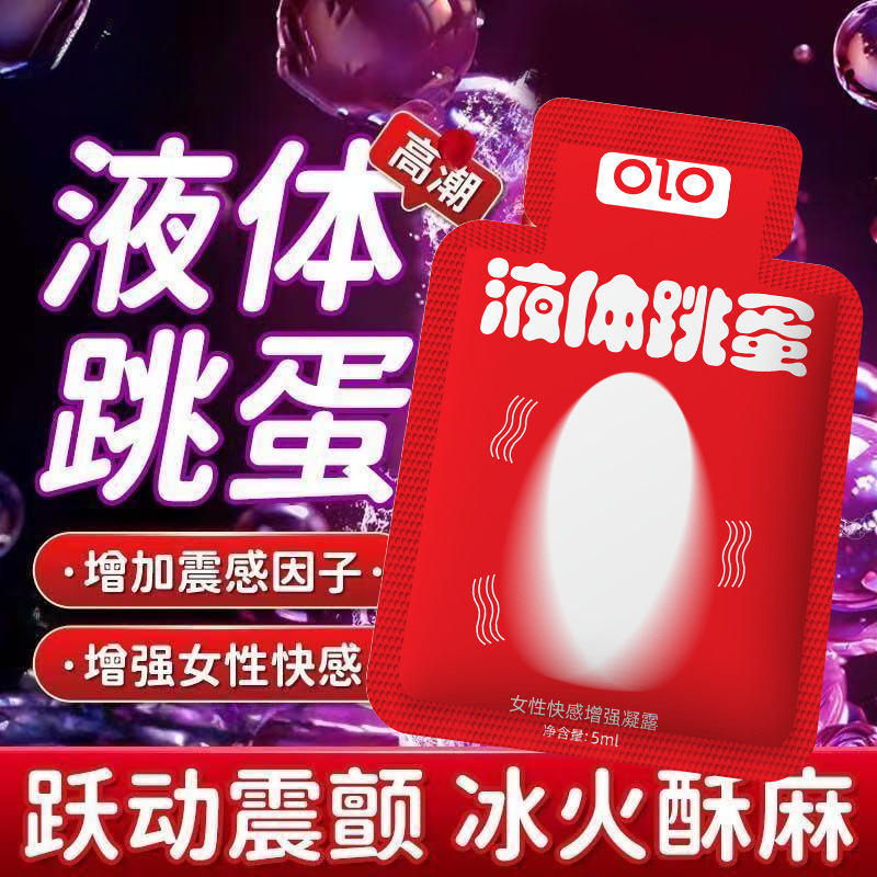 OLO液体跳蛋-袋装5ML