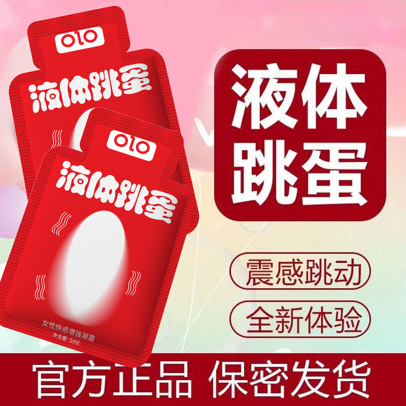 OLO液体跳蛋-袋装5ML