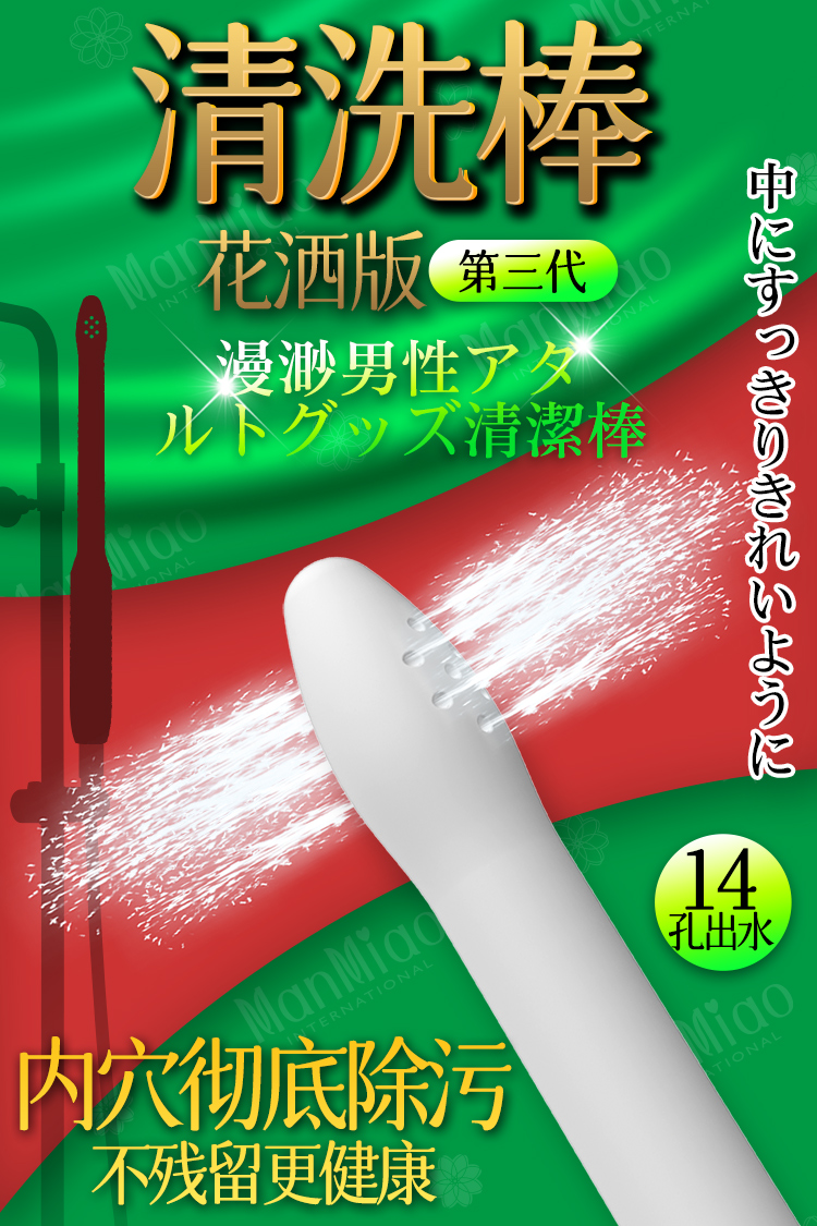 漫渺清洗棒（花洒版）