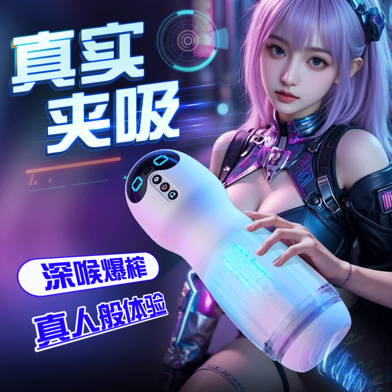 来乐喵星人吮吸飞机杯