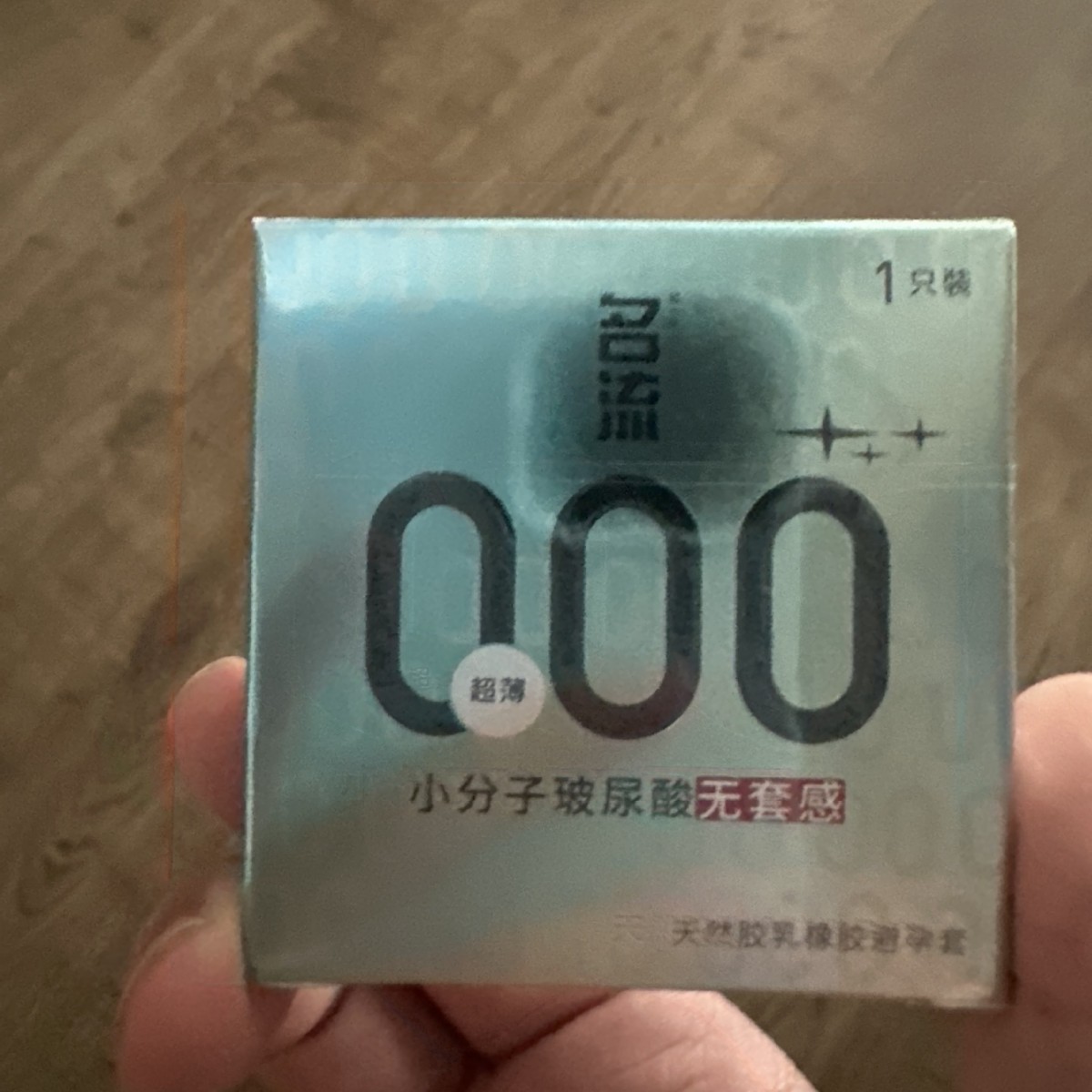 名流000小分子玻尿酸无套感1只装（新包装）