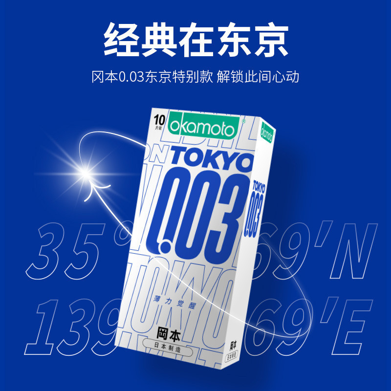 冈本003薄力觉醒TOKYO-3只装（体验装）