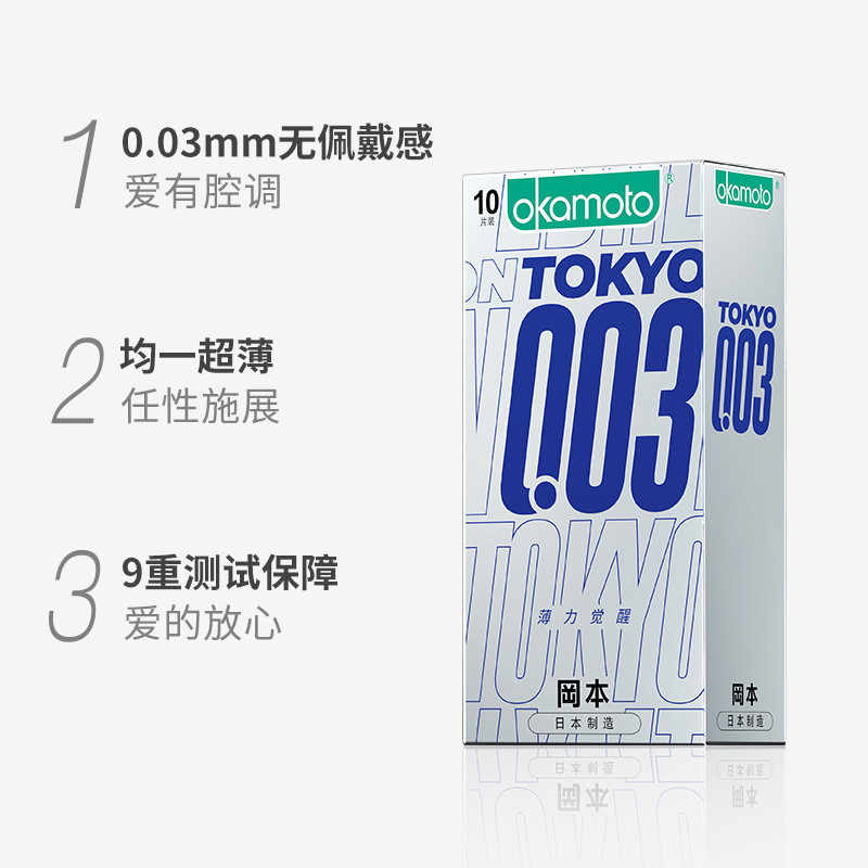 冈本003薄力觉醒TOKYO-3只装（体验装）