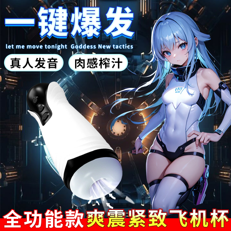 慕尚波多野子电动发音飞机杯