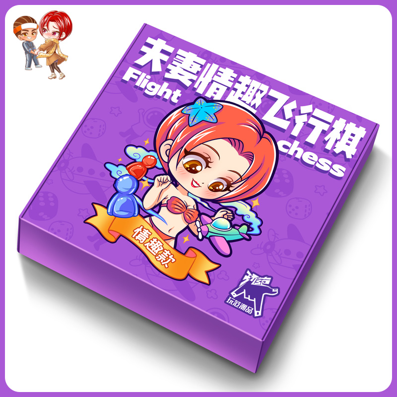 玩范飞行棋-情趣款-紫色