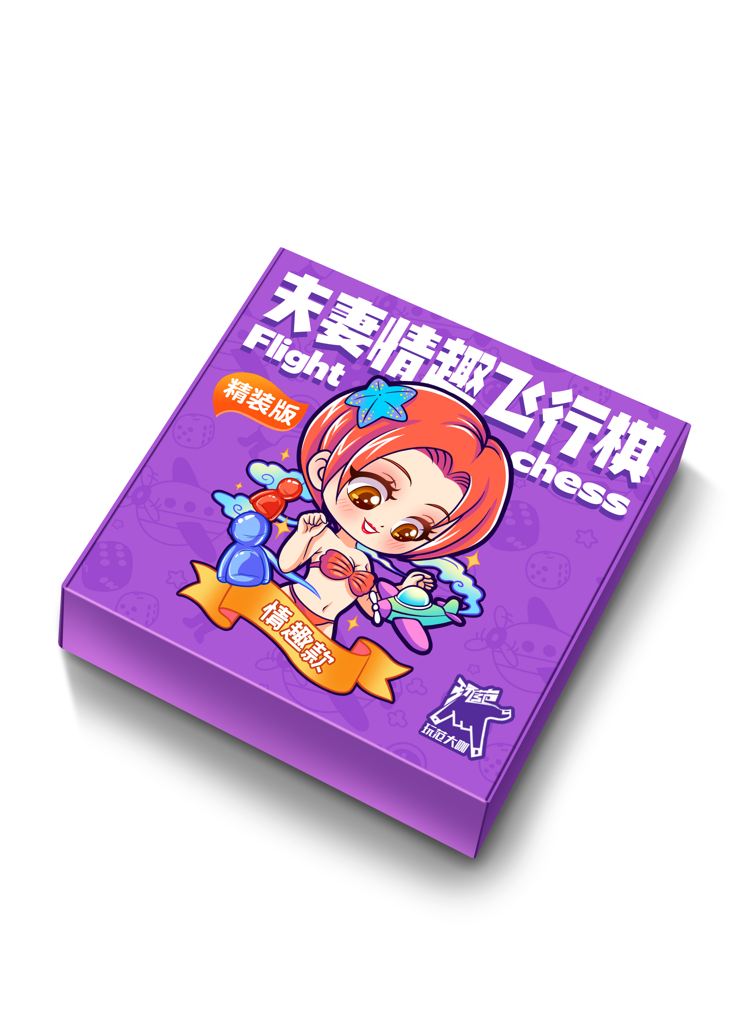 玩范飞行棋-情趣款-紫色