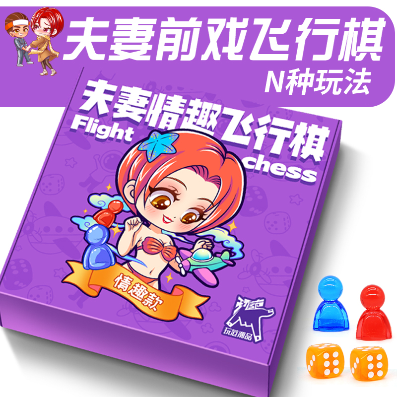 玩范飞行棋-情趣款-紫色