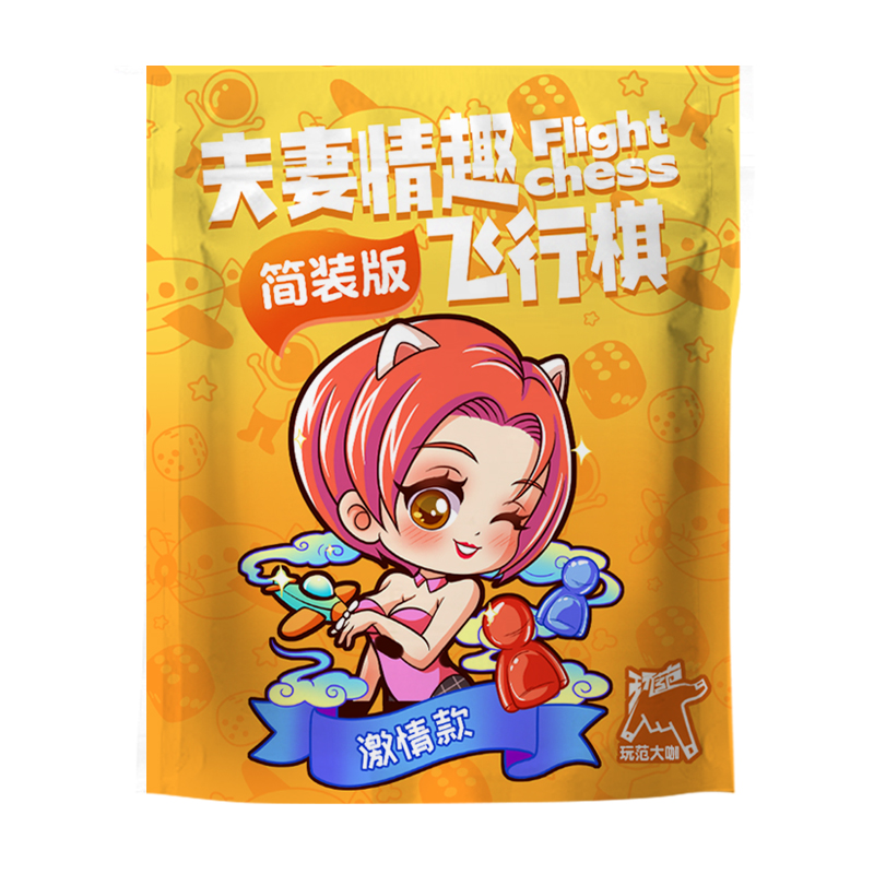 玩范飞行棋-激情款-黄色