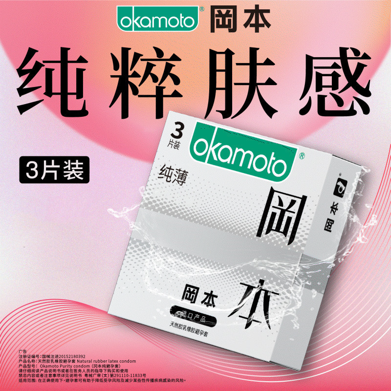 冈本安全套-纯薄避孕套3只装（纯白盒1239129）