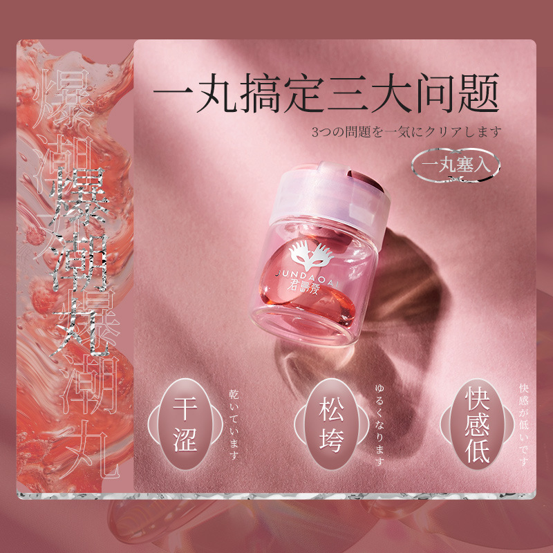 君岛爱爆潮丸快感凝露2粒