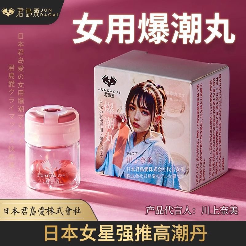 君岛爱爆潮丸快感凝露10粒