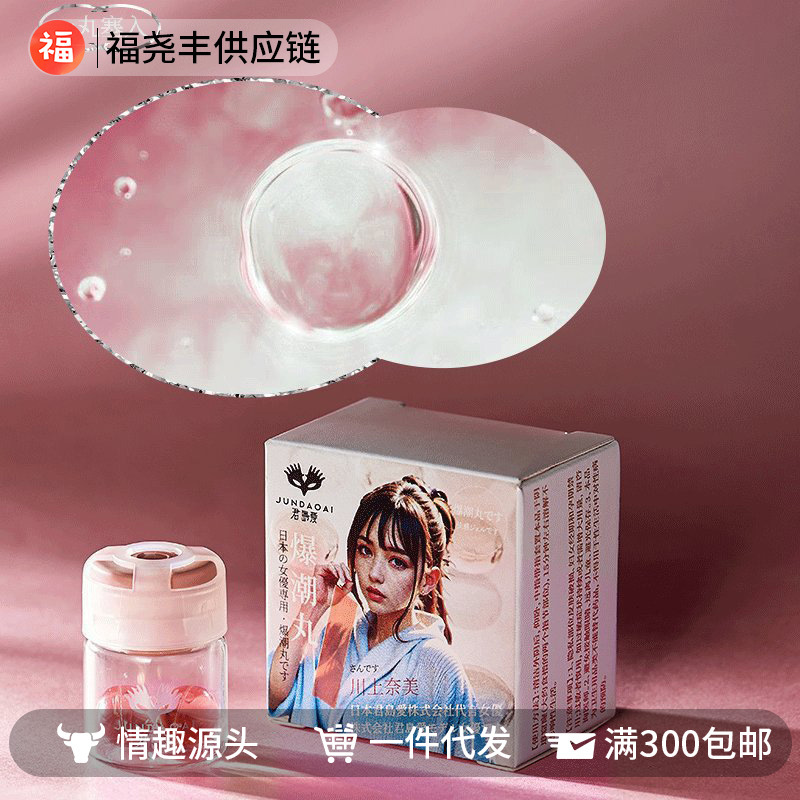 君岛爱爆潮丸快感凝露10粒
