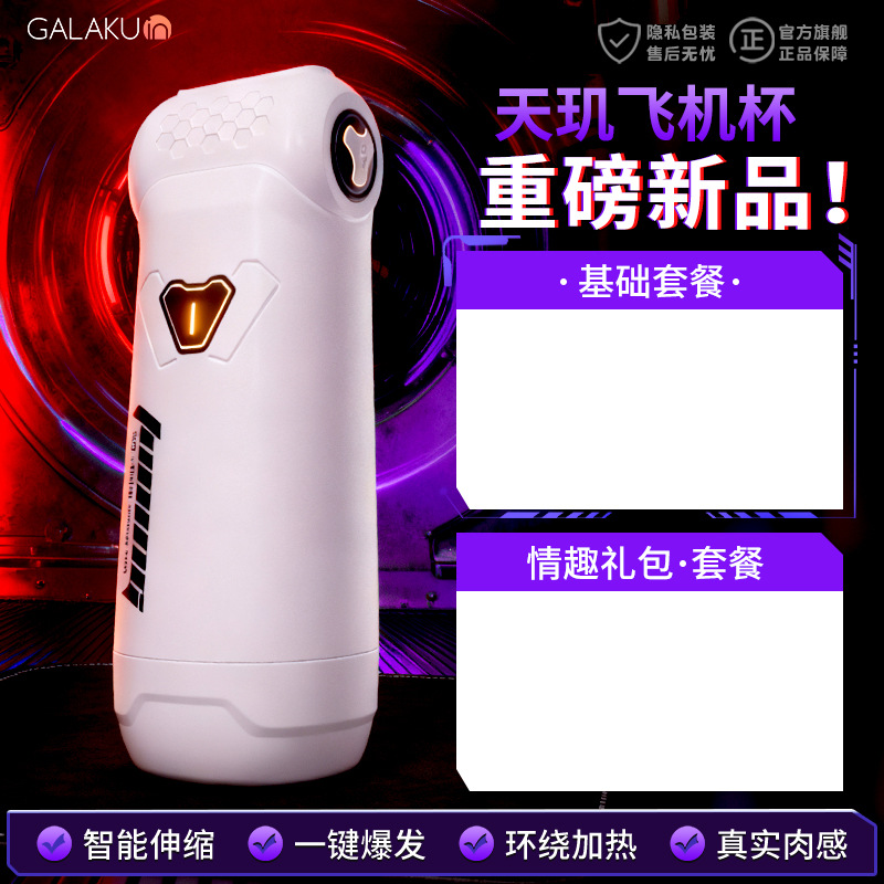 GALAKU天玑飞机杯