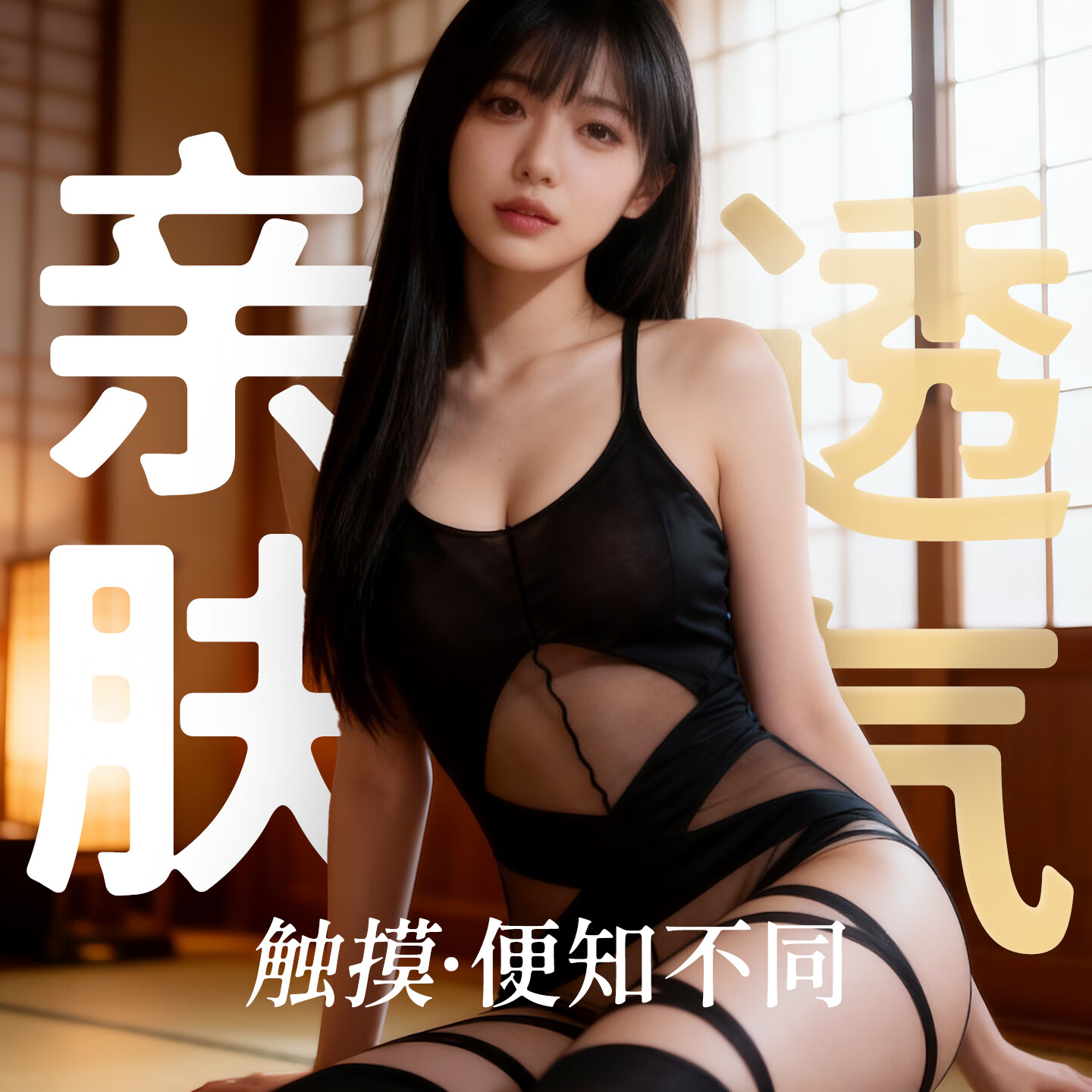 涩井情趣内衣-次抛Y09