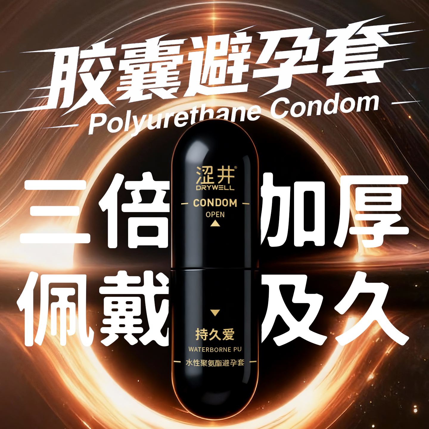 涩井聚氨酯物理延时胶囊2只-黑