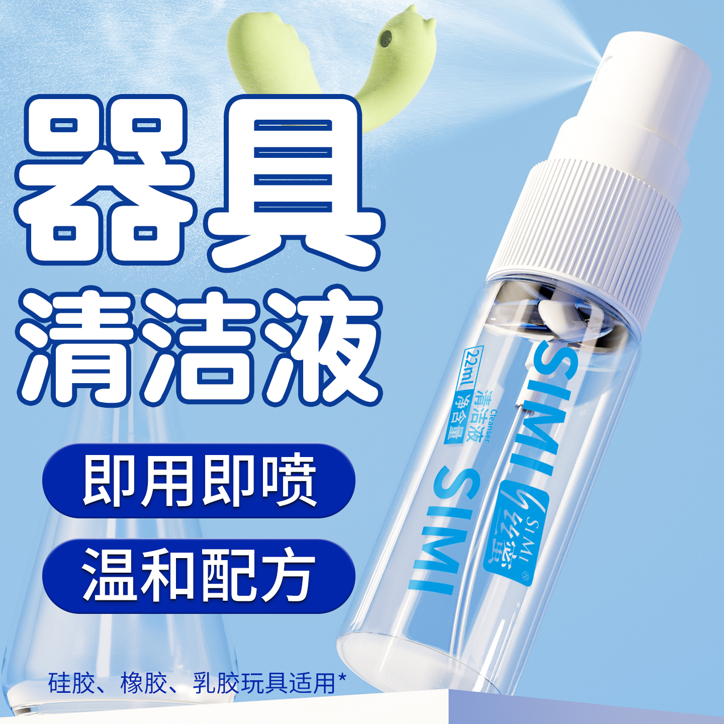 丝蜜清洁液22ML