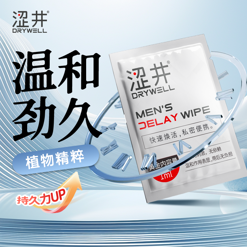涩井单片延时湿巾（1片）