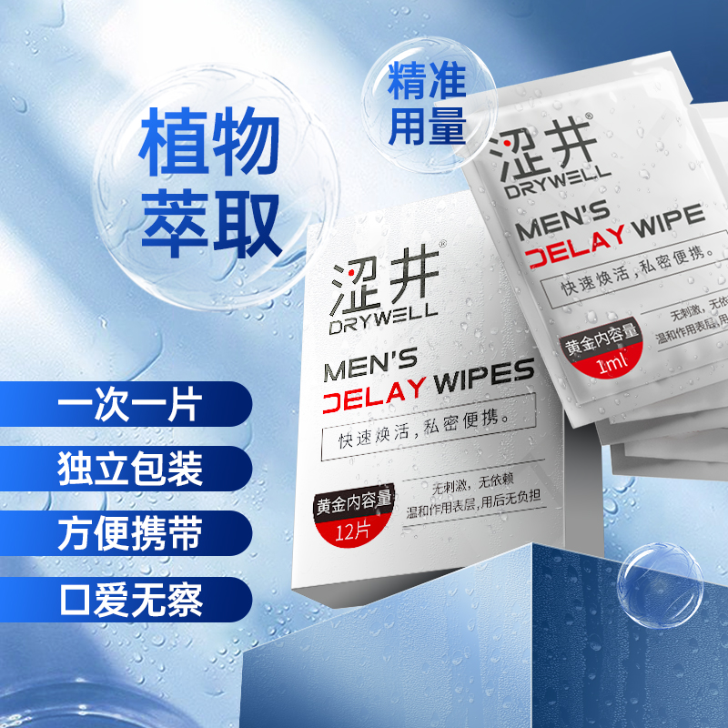 涩井单片延时湿巾（1片）