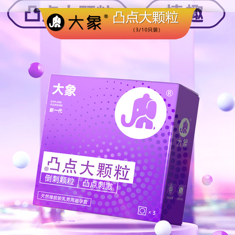 大象凸点大颗粒3只装紫色