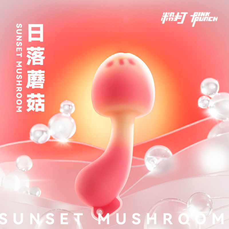 粉打PINKPUNCH日落蘑菇充电跳蛋