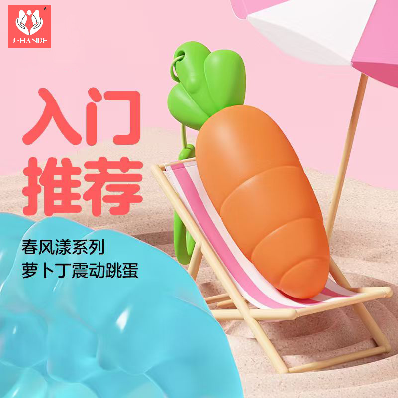 斯汉德胡萝卜X018