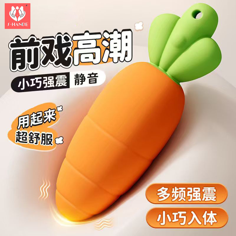 斯汉德胡萝卜X018