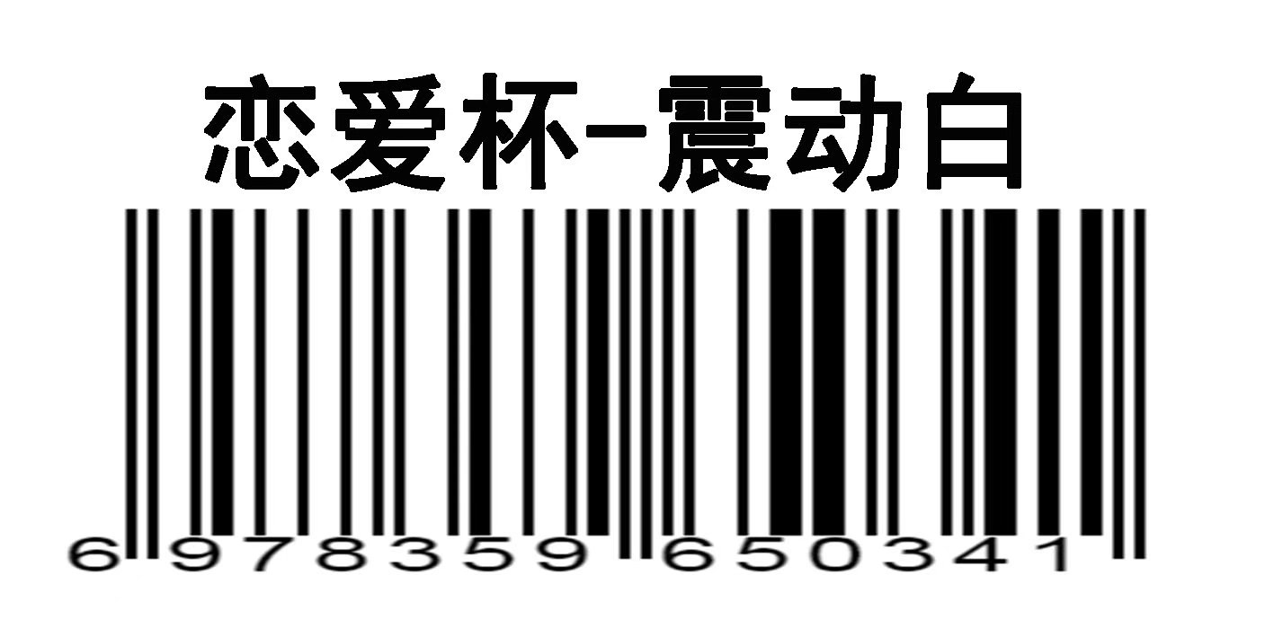 万乐恋爱杯（阴肛双交震动款）飞机杯白色
