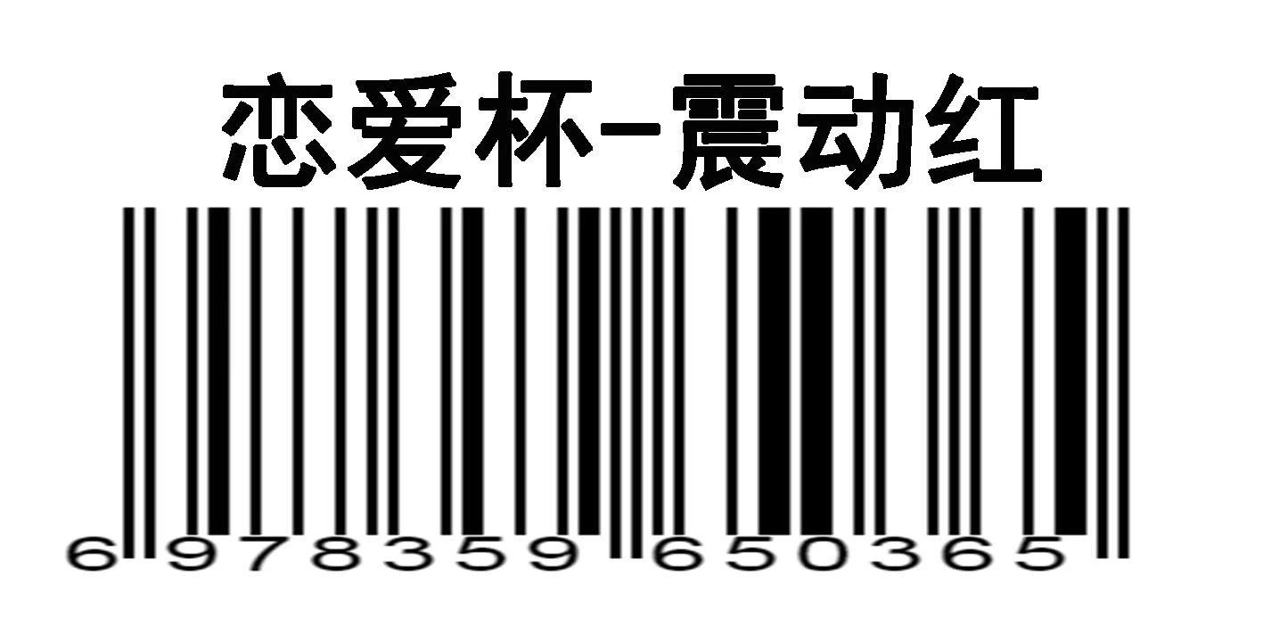 万乐恋爱杯(阴肛双交震动款)红色