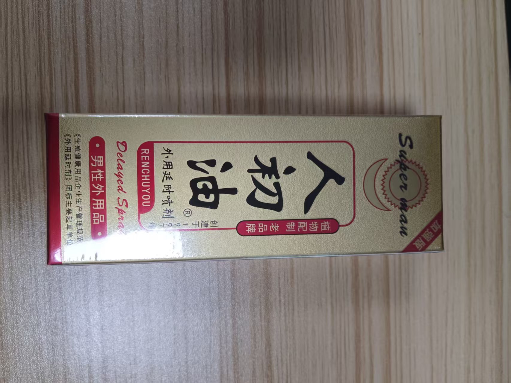 人初油喷剂加强版(P)